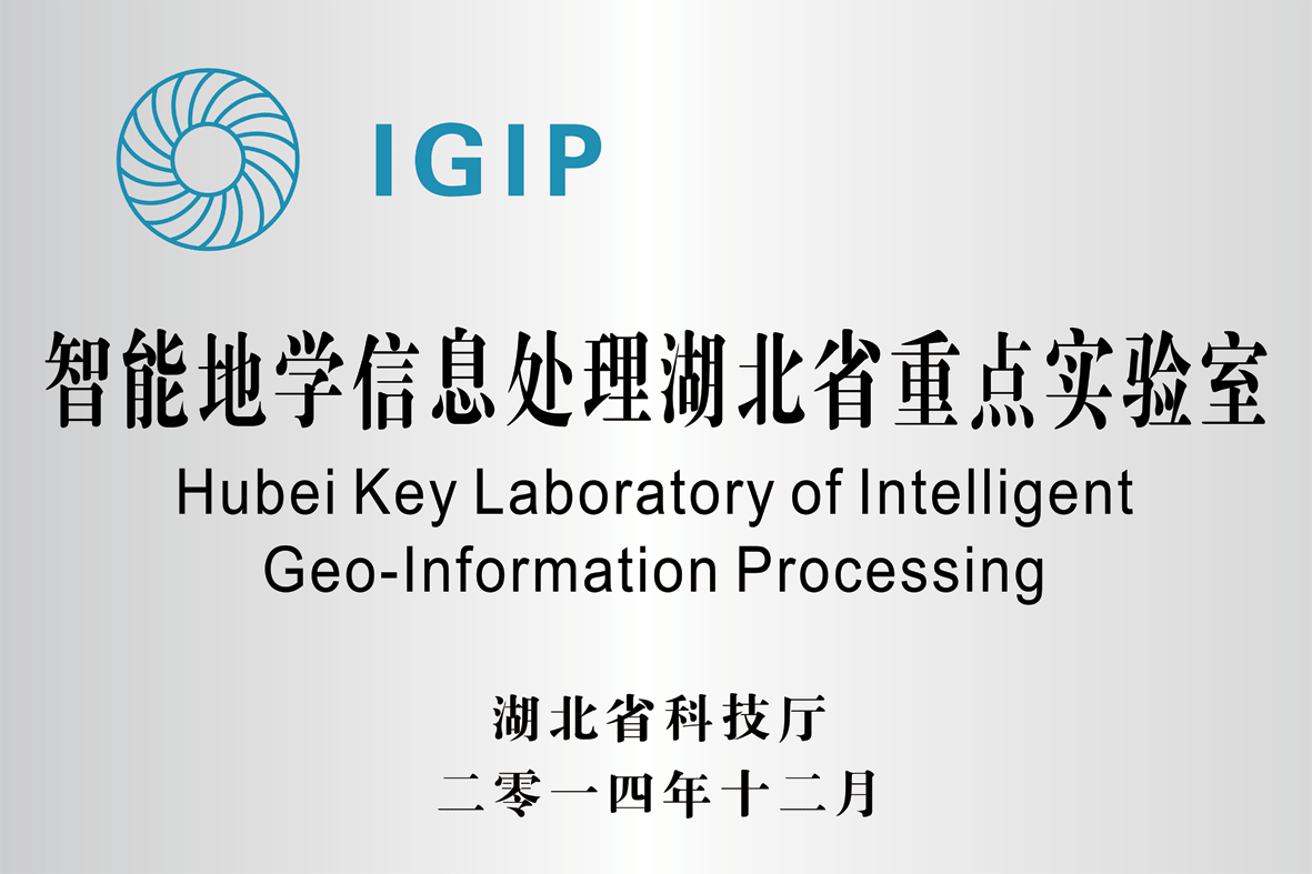 智能地學信息處理湖北省重點實驗室-地質大學